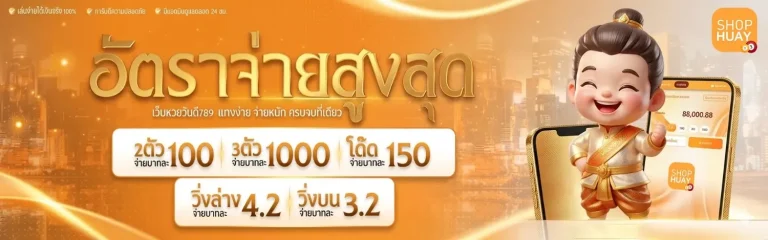 shop huay เว็บตรง