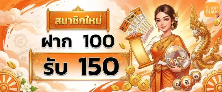 shophuay โปรโมชั่น ฝาก 100 รับ 150