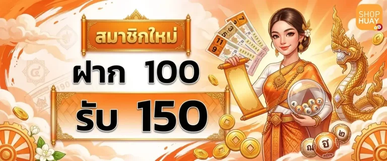 shophuay โปรโมชั่น ฝาก 100 รับ 150