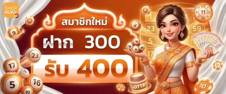 shophuay โปรโมชั่น ฝาก 300 รับ 400